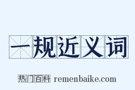 一规近义词是什么意思的图片